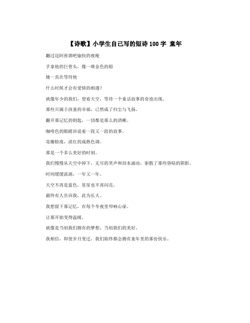 【诗歌】小学生自己写的短诗100字 童年