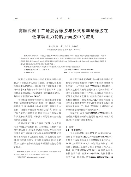 高顺式聚丁二烯复合橡胶与反式聚辛烯橡胶在低滚动阻力轮胎胎面胶