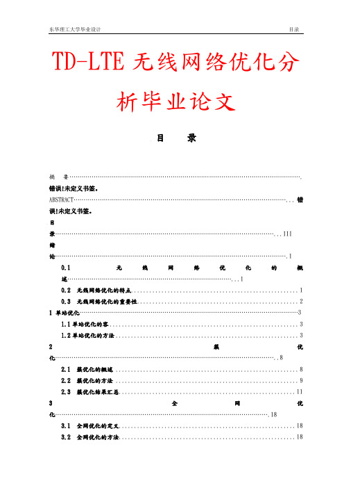 TD-LTE无线网络优化分析毕业论文