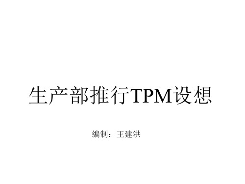 某公司生产部推行TPM的设想