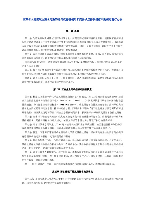 江苏省太湖流域主要水污染物排污权有偿使用和交易试点排放指标申购核定暂行办法