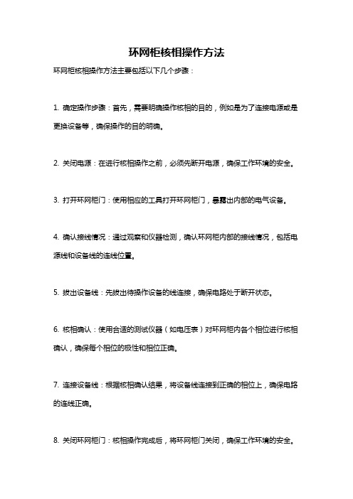 环网柜核相操作方法