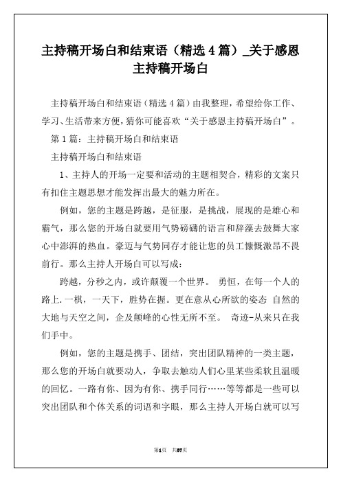 主持稿开场白和结束语(精选4篇)_关于感恩主持稿开场白