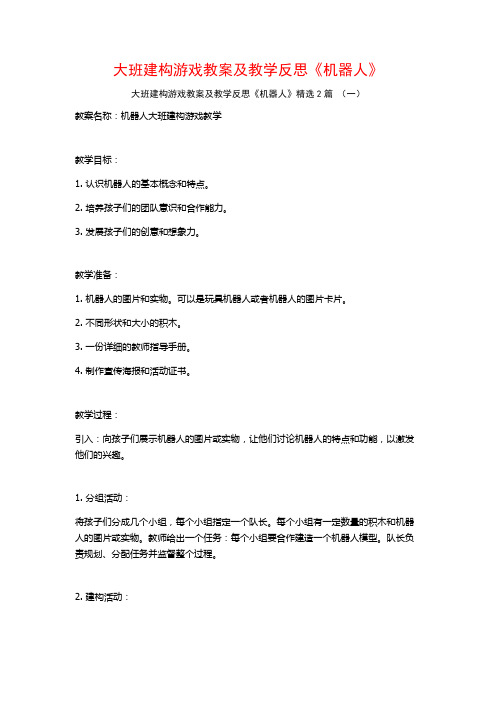 大班建构游戏教案及教学反思《机器人》2篇