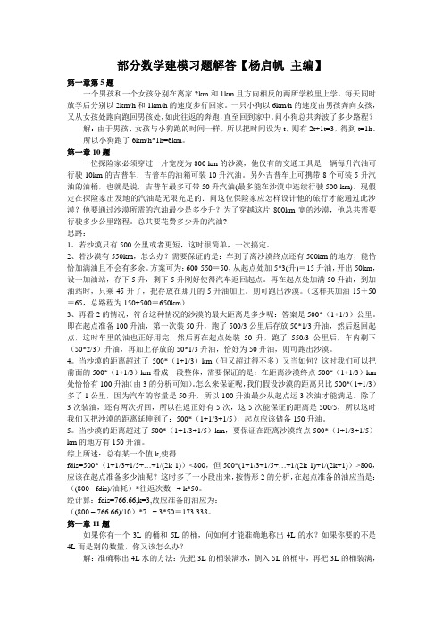 数学建模习题解答 杨启帆