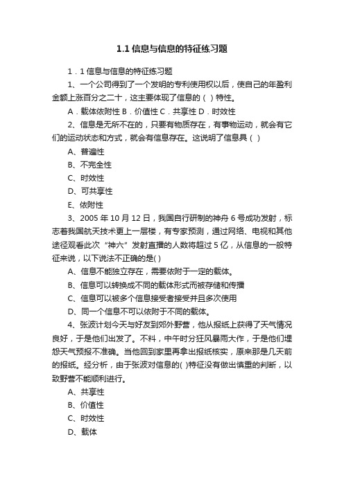 1.1信息与信息的特征练习题