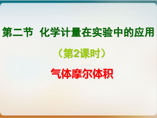 人教版化学必修一化学计量在实验中的应用(气体摩尔体积)