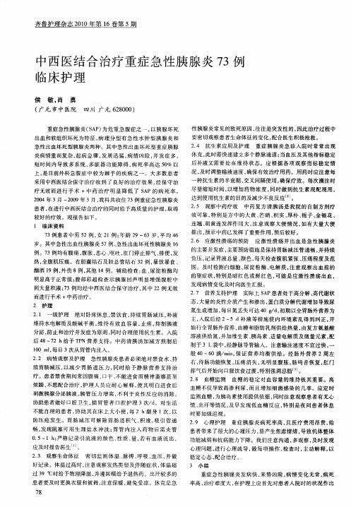 中西医结合治疗重症急性胰腺炎73例临床护理