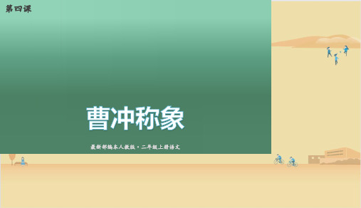 4.曹冲称象 课件(共23张PPT)