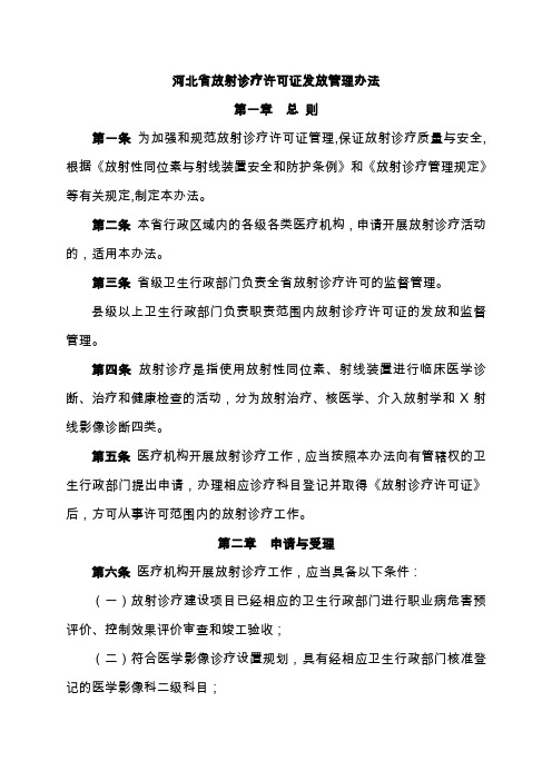 河北省放射诊疗许可证发放管理办法