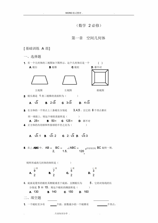 空间几何体练习试题和答案解析