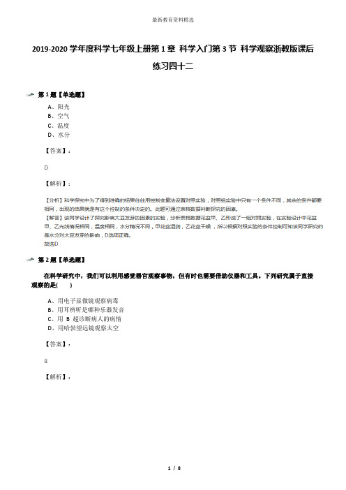 2019-2020学年度科学七年级上册第1章 科学入门第3节 科学观察浙教版课后练习四十二