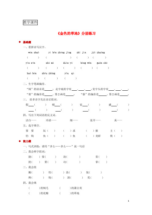 三年级语文上册第一单元3金色的草地一课一练冀教版