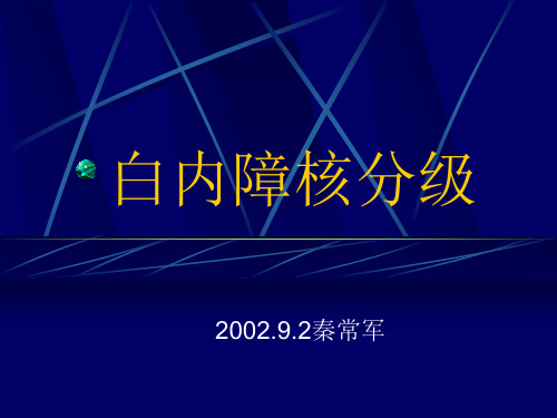 白内障核分级PPT医学PPT课件