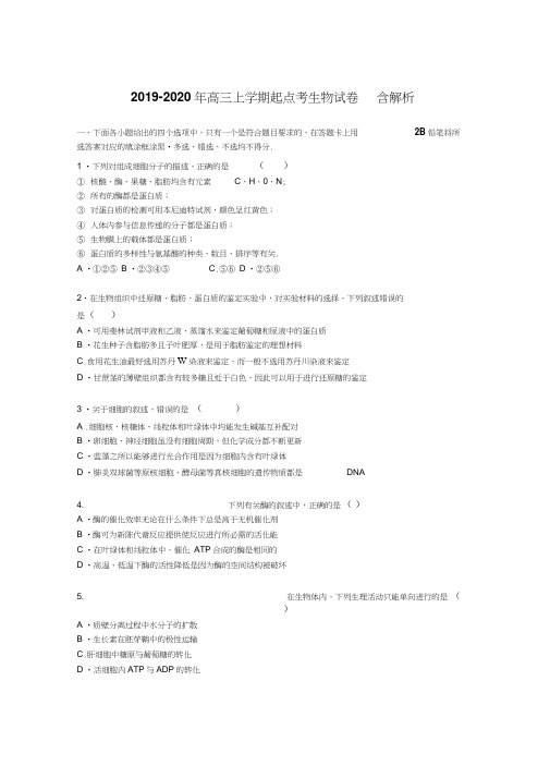 2019-2020年高三上学期起点考生物试卷含解析