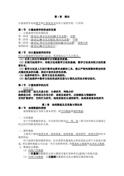 计量地理学复习资料