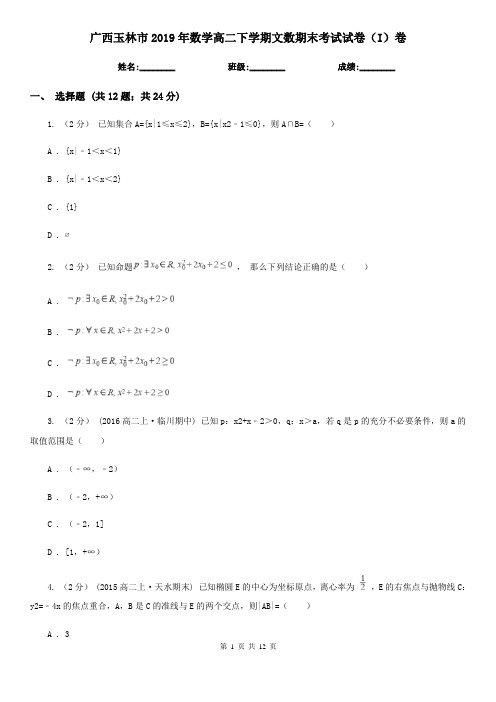 广西玉林市2019年数学高二下学期文数期末考试试卷(I)卷