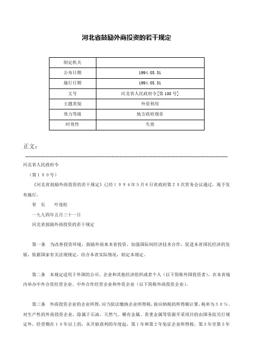 河北省鼓励外商投资的若干规定-河北省人民政府令[第100号]