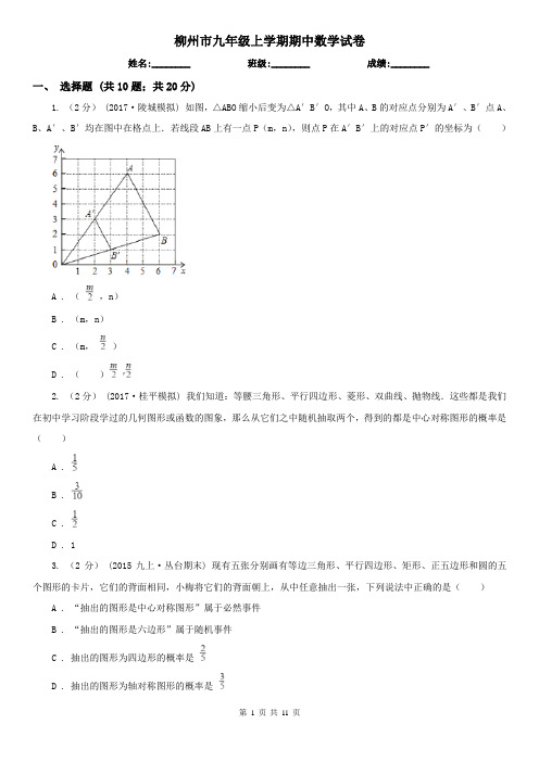 柳州市九年级上学期期中数学试卷