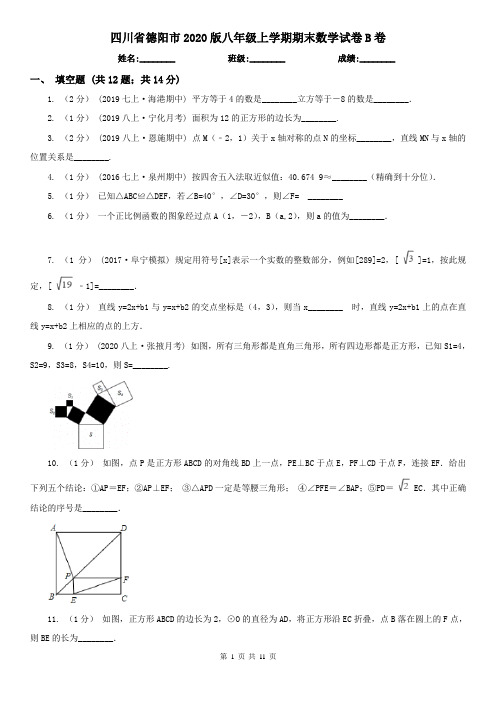 四川省德阳市2020版八年级上学期期末数学试卷B卷