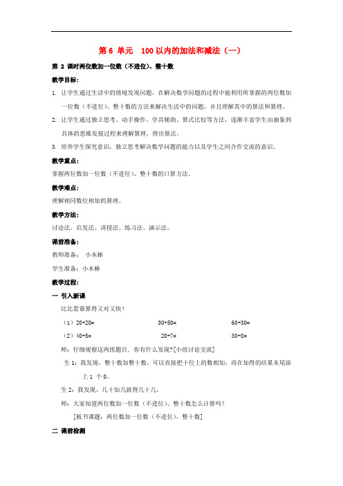 一年级数学下册第六单元100以内的加法和减法一课时2两位数加一位数不进位整十数教案新人教版