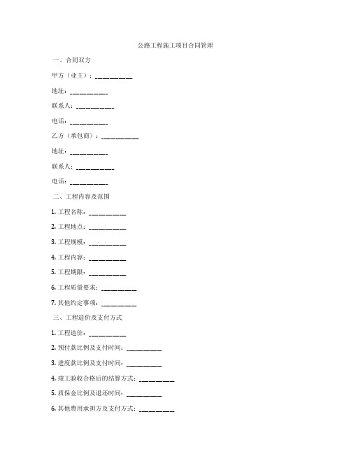 公路工程施工项目合同管理