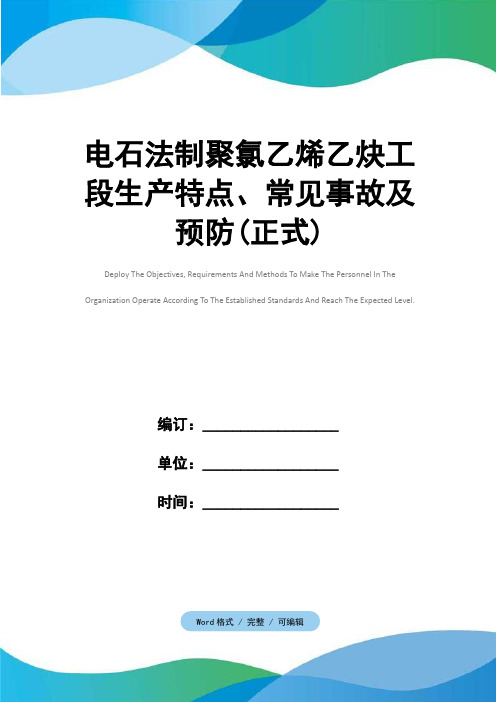 电石法制聚氯乙烯乙炔工段生产特点、常见事故及预防(正式)