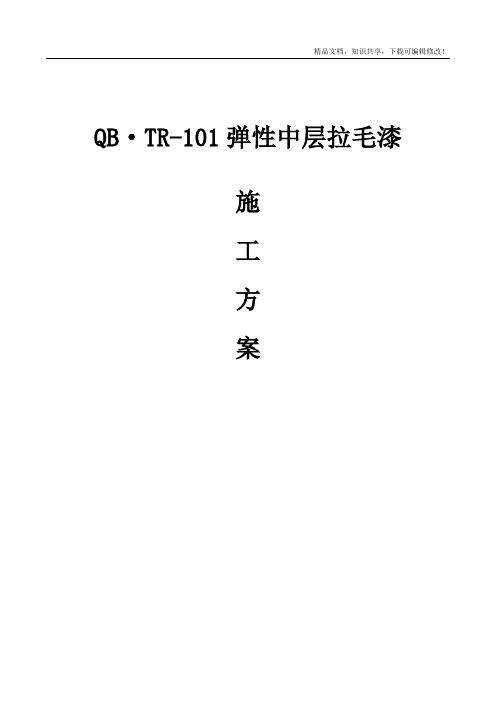 外墙弹性拉毛涂料施工技术方案