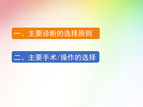 病案首页主要诊断的选择原则(PPT37页)