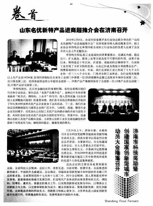 济南市科技奖励暨创建国家创新型城市动员大会隆重召开