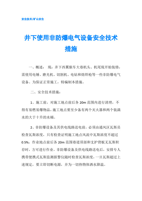 井下使用非防爆电气设备安全技术措施