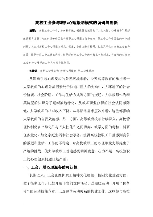 高校工会参与教师心理援助模式的调研与创新范文