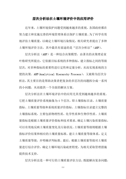 层次分析法在土壤环境评价中的应用评价