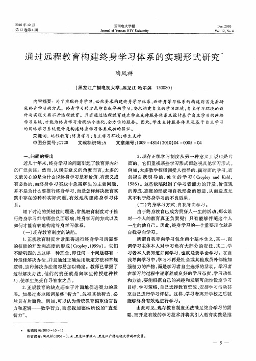 通过远程教育构建终身学习体系的实现形式研究