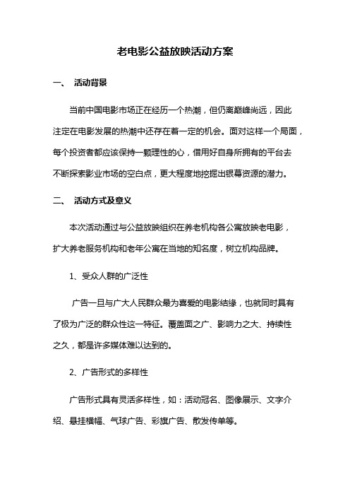 老电影公益放映活动方案