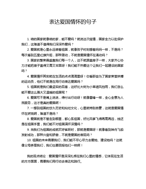 表达爱国情怀的句子