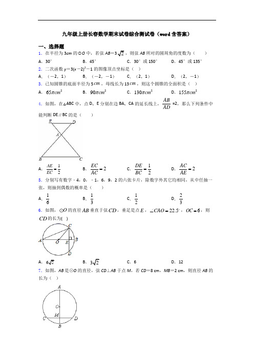 九年级上册长春数学期末试卷综合测试卷(word含答案)