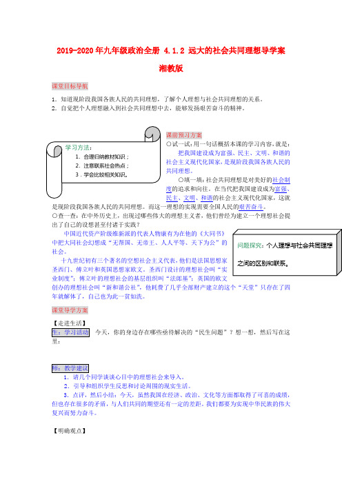 2019-2020年九年级政治全册 4.1.2 远大的社会共同理想导学案 湘教版