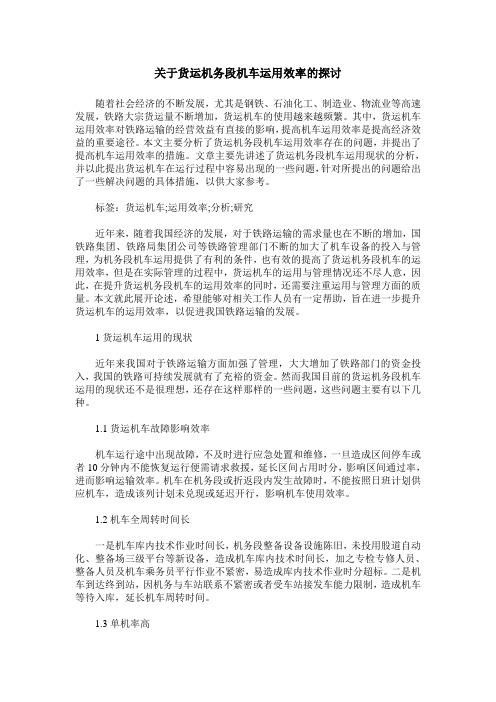 关于货运机务段机车运用效率的探讨