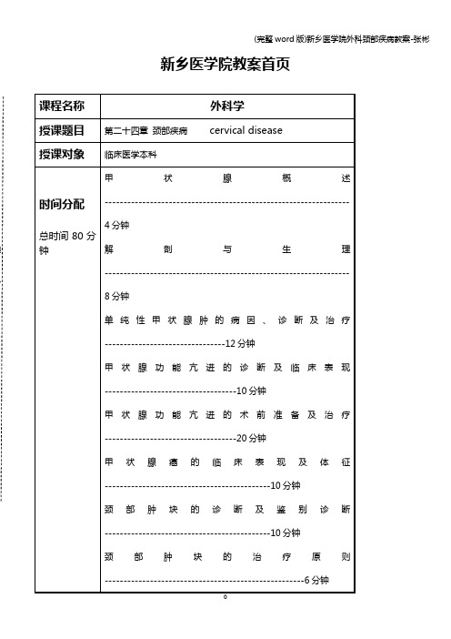 (完整word版)新乡医学院外科颈部疾病教案-张彬