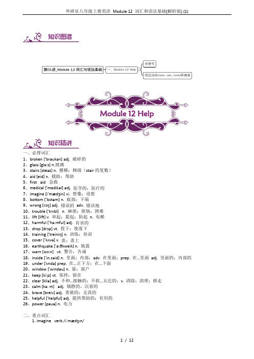 外研社八年级上册英语 Module 12 词汇和语法基础(解析版) (1)