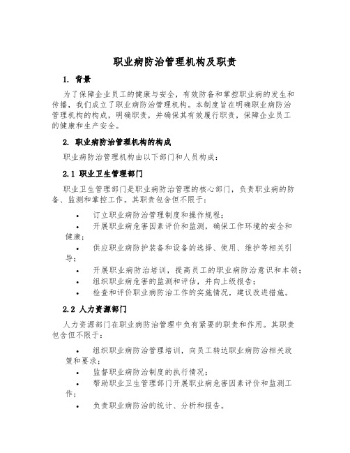 职业病防治管理机构及职责