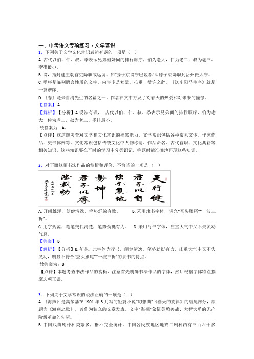 【精品】初中中考 语文 文学常识训练试题及解析