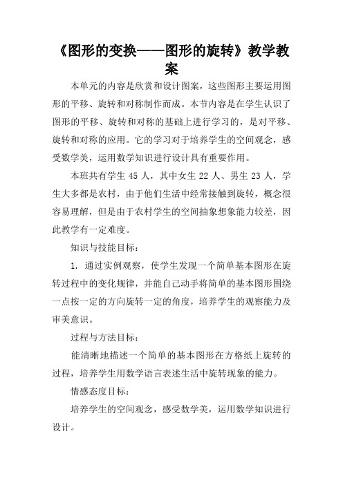 《图形的变换——图形的旋转》教学教案