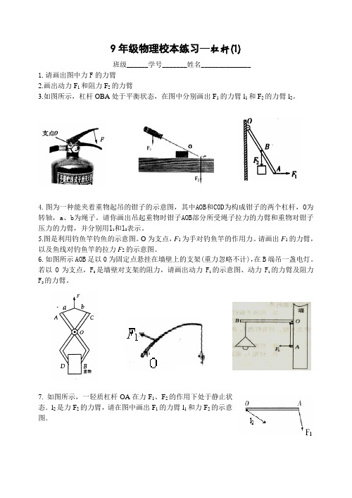 苏科物理九年级上学期第十一章第一节杠杆校本练习(4课时)