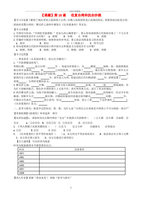 七年级历史下册 第18课 收复台湾和抗击沙俄名师精编学案(无答案) 人教新课标版