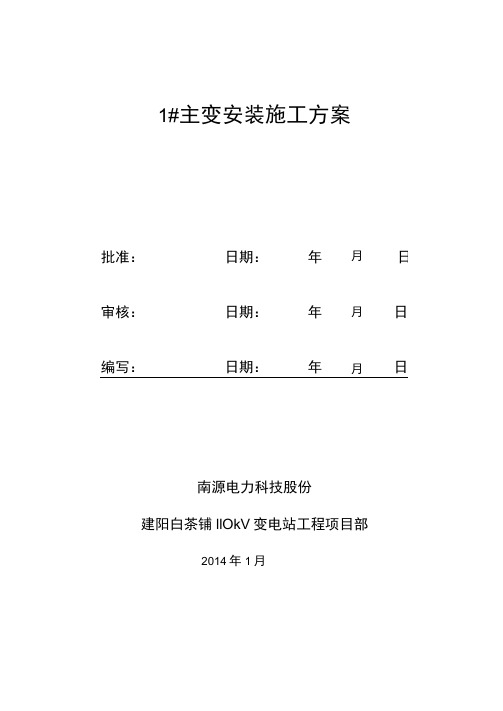 主变压器吊装安装施工方案(最新版本)