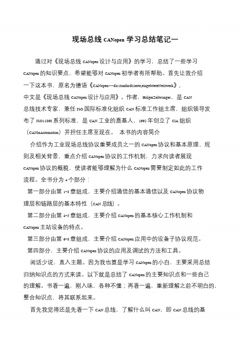 现场总线CANopen学习总结笔记一