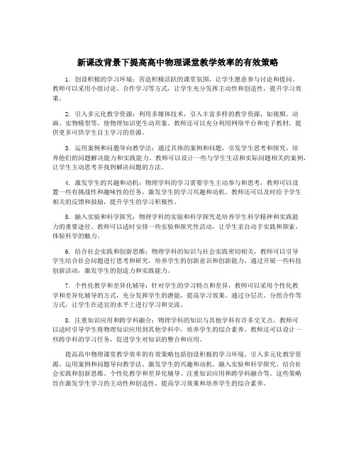 新课改背景下提高高中物理课堂教学效率的有效策略