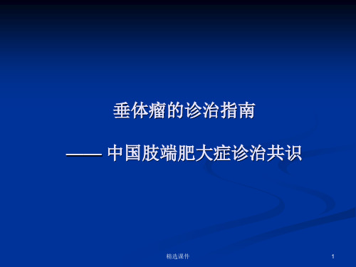 肢端肥大症的诊治指南